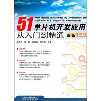 《单片机开发应用从入门到精通》[46M]百度网盘|pdf下载|亲测有效