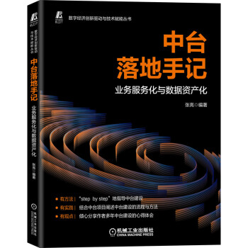 《中台落地手记业务服务化与数据资产化》[55M]百度网盘|pdf下载|亲测有效