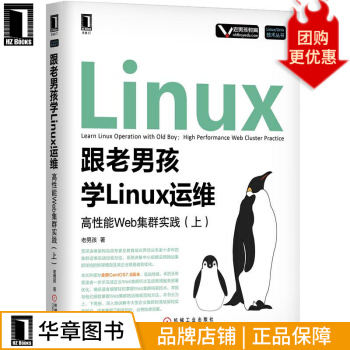 《跟老男孩学Linux运维:高性能Web集群实践计算机》[74M]百度网盘|pdf下载|亲测有效