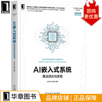 《AI嵌入式系统：算法优化与实现应忍冬刘佩林》[94M]百度网盘|pdf下载|亲测有效