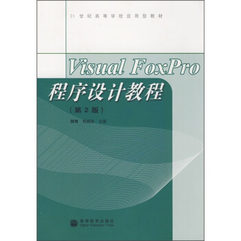 《VisualFoxPro程序设计教程》[90M]百度网盘|pdf下载|亲测有效