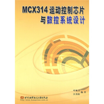 《MCX运动控制芯片与数控系统设计》[88M]百度网盘|pdf下载|亲测有效
