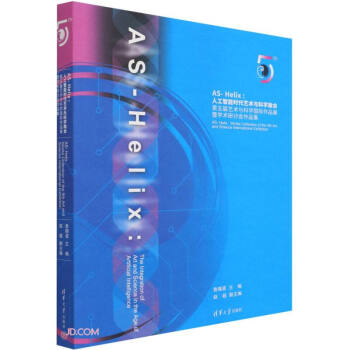 《AS-Helix--人工智能时代艺术与科学融合》[93M]百度网盘|pdf下载|亲测有效