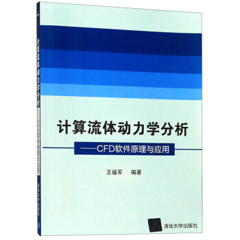 《计算流体动力学分析：CFD软件原理与应用》[77M]百度网盘|pdf下载|亲测有效