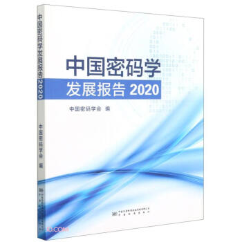 《中国密码学发展报告》[74M]百度网盘|pdf下载|亲测有效