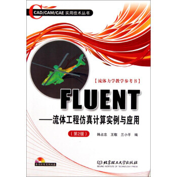《FLUENT-流体工程仿真计算实例与应用-第2版韩占忠,王敬,兰小平》[62M]百度网盘|pdf下载|亲测有效