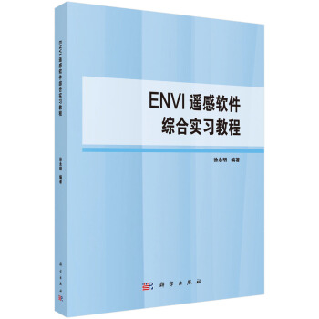 《ENVI遥感软件综合实习教程》[98M]百度网盘|pdf下载|亲测有效