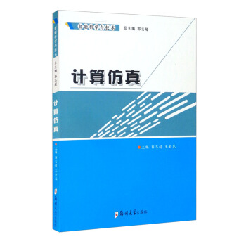 《智能科学与技术：计算仿真》[61M]百度网盘|pdf下载|亲测有效