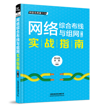 《网络综合布线与组网实战指南》[72M]百度网盘|pdf下载|亲测有效