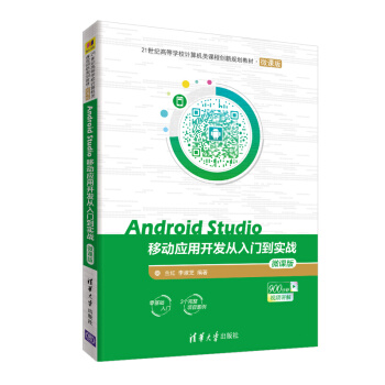 《AndroidStudio移动应用开发从入门到实战-微课版》[98M]百度网盘|pdf下载|亲测有效