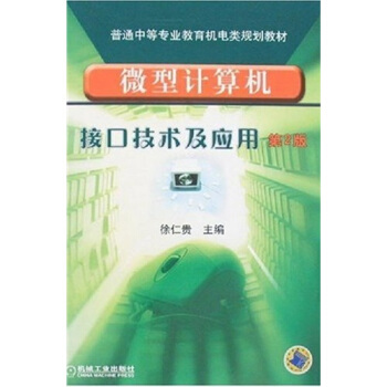 《微型计算机接口技术及应用》[65M]百度网盘|pdf下载|亲测有效