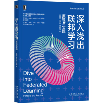 《深入浅出联邦学习：原理与实践》[48M]百度网盘|pdf下载|亲测有效