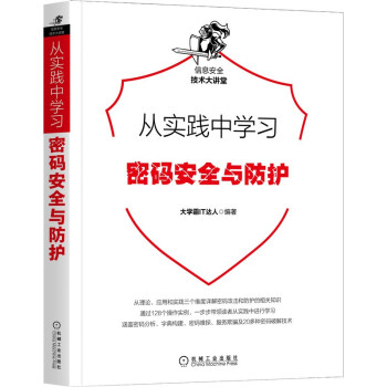《从实践中学习密码安全与防护》[72M]百度网盘|pdf下载|亲测有效