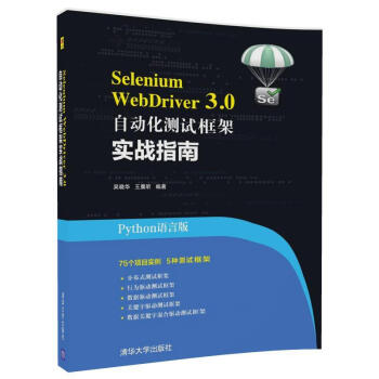 《SeleniumWebDriver3.0自动化测试框架实战指南从入门到精通初学者学习Te》[41M]百度网盘|pdf下载|亲测有效