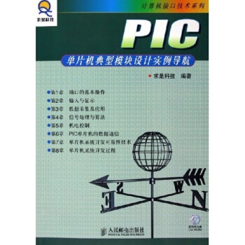 《PIC单片机典型模块设计实例导航》[64M]百度网盘|pdf下载|亲测有效