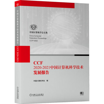 《CCF-中国计算机科学技术发展报告》[87M]百度网盘|pdf下载|亲测有效