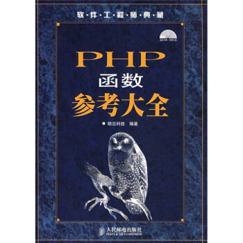 《软件工程师典藏：PHP函数参考大全》[91M]百度网盘|pdf下载|亲测有效