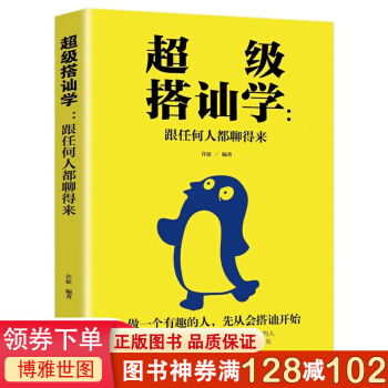 《超级搭讪学一不会聊天就是硬高情商的表达方式人际沟通说话搭讪技巧人际交往口才学》[96M]百度网盘|pdf下载|亲测有效