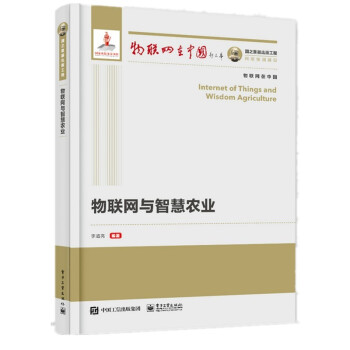 《国之重器出版工程物联网与智慧农业》[49M]百度网盘|pdf下载|亲测有效