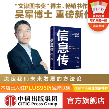 《信息传：决定我们未来发展的方法论吴军重磅新作全球科技通史中信》[60M]百度网盘|pdf下载|亲测有效