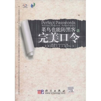 《完美口令：菜鸟也能防黑客》[56M]百度网盘|pdf下载|亲测有效