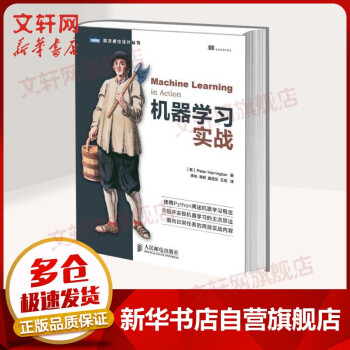 《机器学习系列：机器学习实战》[92M]百度网盘|pdf下载|亲测有效