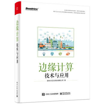 《边缘计算技术与应用》[57M]百度网盘|pdf下载|亲测有效