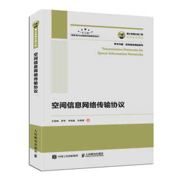 《国之重器出版工程空间信息网络传输协议》[87M]百度网盘|pdf下载|亲测有效