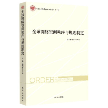《全球网络空间秩序与规则制定》[50M]百度网盘|pdf下载|亲测有效