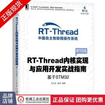 《RT-Thread内核实现与应用开发实战指南：基于STM》[85M]百度网盘|pdf下载|亲测有效