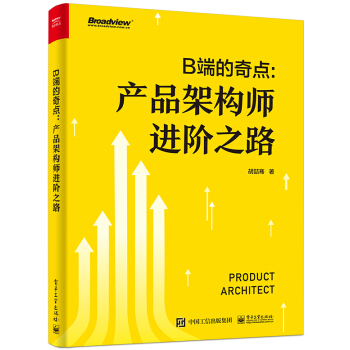 《B端的奇点：产品架构师进阶之路》[45M]百度网盘|pdf下载|亲测有效