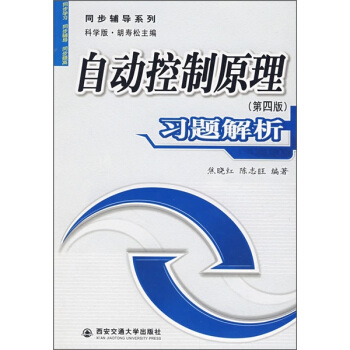 《自动控制原理习题解析》[95M]百度网盘|pdf下载|亲测有效