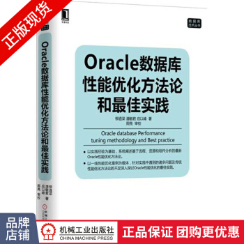 《Oracle数据库性能优化方法论和最佳实践数据库技术丛书》[58M]百度网盘|pdf下载|亲测有效