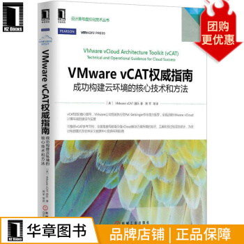 《VMwarevCAT权威指南：成功构建云环境的核心技术和方》[57M]百度网盘|pdf下载|亲测有效