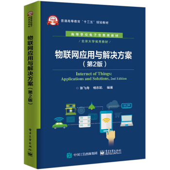 《物联网应用与解决方案》[72M]百度网盘|pdf下载|亲测有效