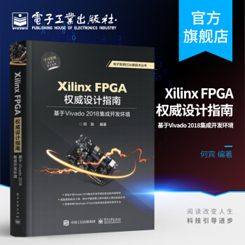 《XilinxFPGA权威设计指南基于Vivado集成开发环境Vivado设计》[50M]百度网盘|pdf下载|亲测有效