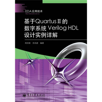 《基于QuartusII的数字系统VerilogHDL设计实例详解》[55M]百度网盘|pdf下载|亲测有效