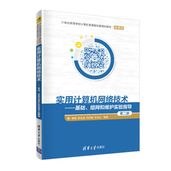 《实用计算机网络技术——基础、组网和维护实验指导》[67M]百度网盘|pdf下载|亲测有效