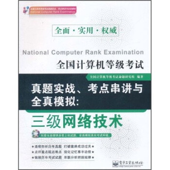 《全国计算机等级考试真题实战、考点串讲与全真模拟：3级网络技术》[60M]百度网盘|pdf下载|亲测有效