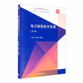 《电子商务安全实务》[99M]百度网盘|pdf下载|亲测有效