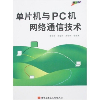 《单片机与PC机网络通信技术》[71M]百度网盘|pdf下载|亲测有效