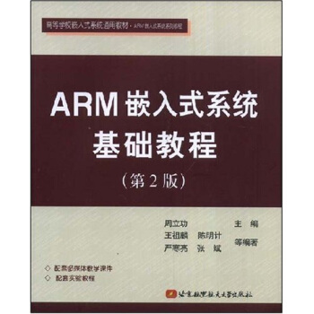 《高等学校嵌入式系统通用教材：ARM嵌入式系统基础教程》[81M]百度网盘|pdf下载|亲测有效