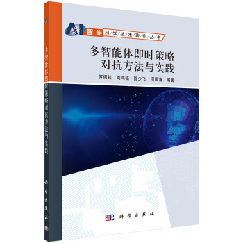 《多智能体即时策略对抗方法与实践》[72M]百度网盘|pdf下载|亲测有效