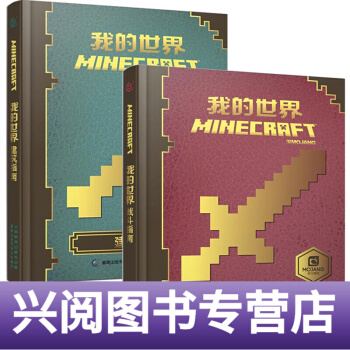 《我的-建筑战斗指南-精装我的攻略书战斗指南中文版游戏配套周边玩具书》[41M]百度网盘|pdf下载|亲测有效