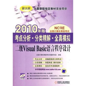 《NCRE全国计算机等级考试·考点分析·分类精解·全真模拟：二级VisualBasic语言程序设计》[76M]百度网盘|pdf下载|亲测有效