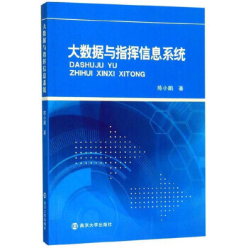《大数据与指挥信息系统陈小鹏南京湖北新华书店籍》[78M]百度网盘|pdf下载|亲测有效