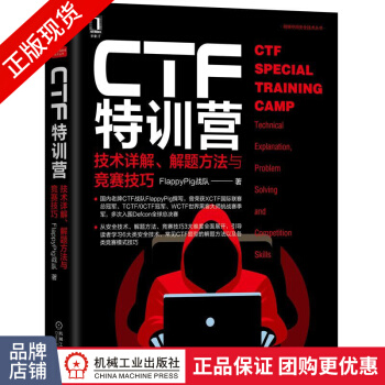 《CTF特训营:技术详解、解题方法与竞赛技巧FlappyPig团队》[93M]百度网盘|pdf下载|亲测有效