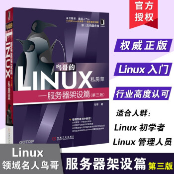 《鸟哥的Linux私房菜--服务器架设篇》[50M]百度网盘|pdf下载|亲测有效