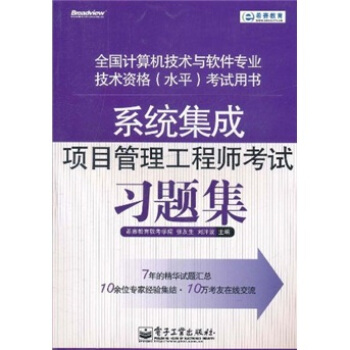 《系统集成项目管理工程师考试习题集》[46M]百度网盘|pdf下载|亲测有效