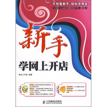 《新手学网上开店》[92M]百度网盘|pdf下载|亲测有效